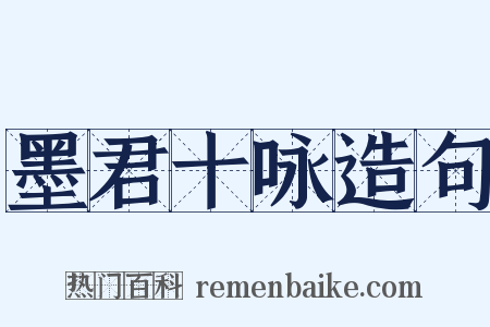 墨君十咏造句是什么意思的图片